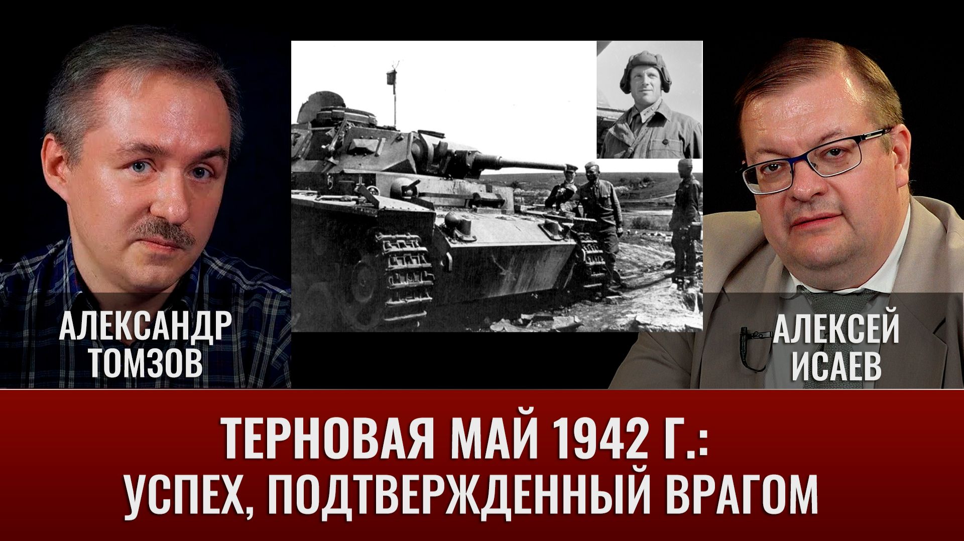 А. Томзов и А . Исаев. Терновая май 1942 г.: успех, подтвержденный врагом смотреть онлайн
