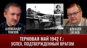А. Томзов и А . Исаев. Терновая май 1942 г.: успех, подтвержденный врагом