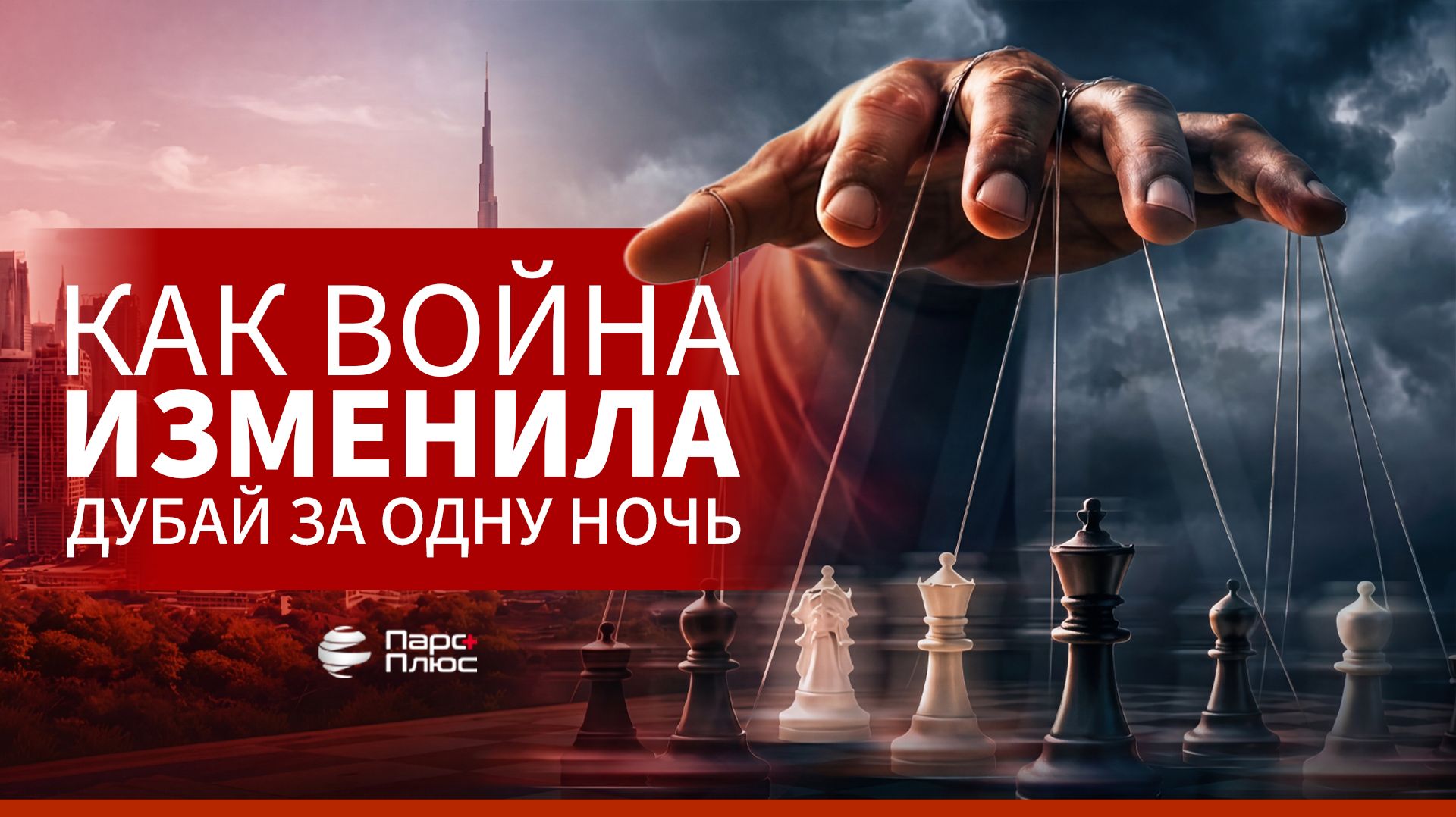 Как война за одну ночь изменила Дубай