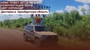 Нива Тревел 26г1.8 (90) 5 КПП. Комплектация Техно. Цвет Кориандр. Доставка в Оренбургскую область.