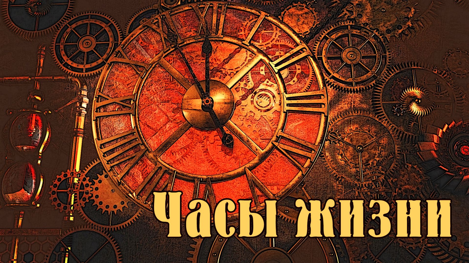 Часы жизни