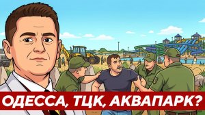 Окопы Одессы, ТЦК в аквапарке: Украина живёт в вымышленной реальности!