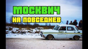 Топ 10 доработок для ежедневной езды на «Москвиче»