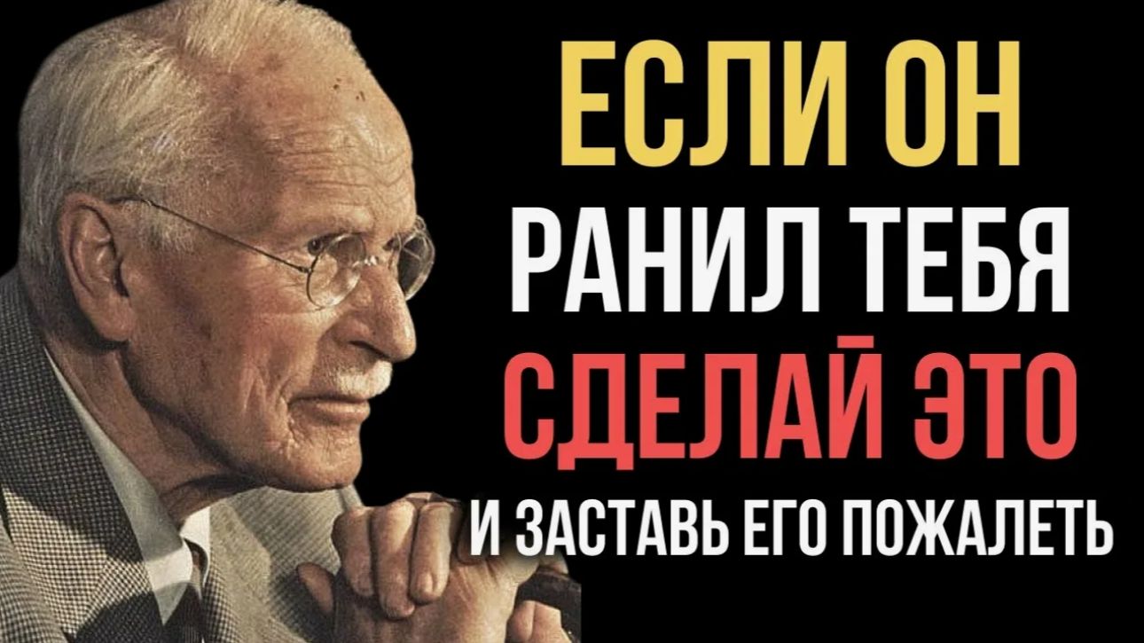 Как наказать тех кто вас предал. Карл Юнг