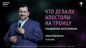 «Что делали апостолы на Троицу» - Андрей Дириенко - 31.05.2026
