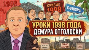 ДЕМУРА Степан. Отголоски 1998 года: Демура. О том, кто и как разваливал экономику.