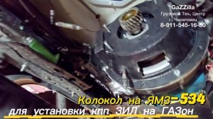 На ГАЗон с дв. ЯМЗ-534: колокол для установки кпп ЗИЛ-130/131
