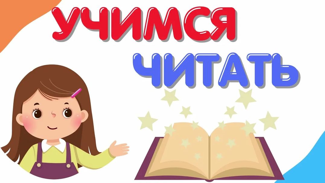 Учимся читать по слогам/Для маленьких/Как научить ребёнка читать/Развивающие видео