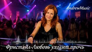 Фристайл - Любовь уходит прочь