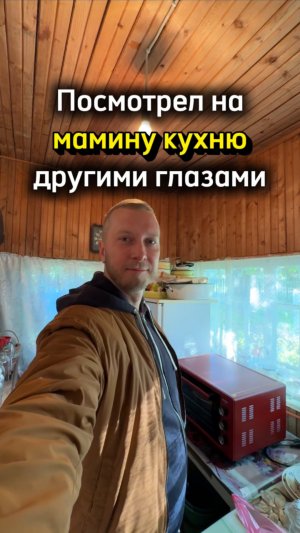 Посмотрел на мамину кухню другими глазами