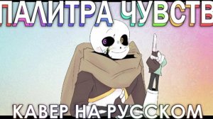 Песня «Палитра чувств» [Инк Санс] Русский Кавер
———————————————
Автор оригинала - xXth
