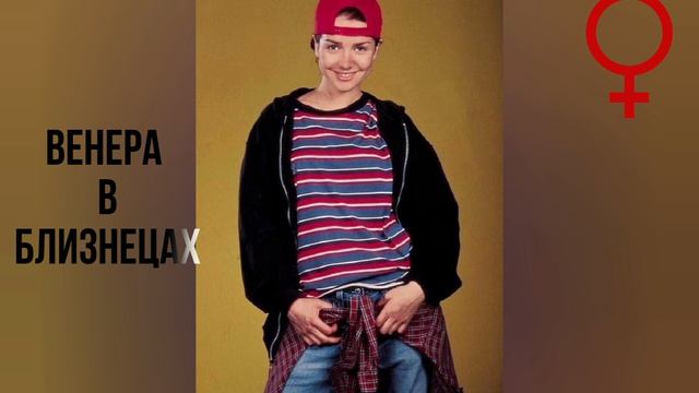 ВЕНЕРА В БЛИЗНЕЦАХ