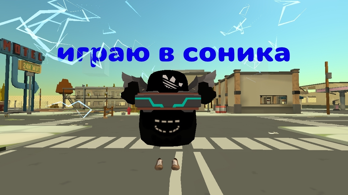 играю в соника