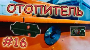 Отопитель в лодку Прогресс 4. 16 серия.
