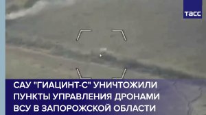 САУ «Гиацинт-С» уничтожили пункты управления дронами ВСУ в Запорожской области