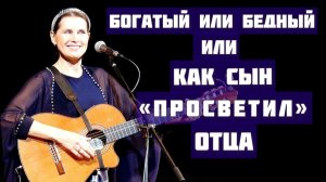 Сын «просветил» отца насчет богатства. Песня-притча БОГАТЫЙ ИЛИ БЕДНЫЙ, поет - Светлана Копылова