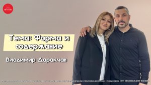 Владимир Даракчан – «Форма и содержание». Воскресное Богослужение 31.05.2026