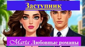 Заступник