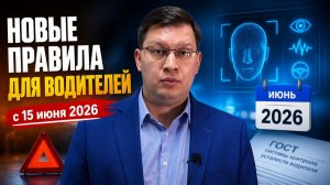 Что изменится для водителей в июне 2026?