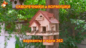 Скворечники и кормушки своими руками для птиц (262) 🪚🪛🔨 Идеи для дачи и сада пошагово ❣️