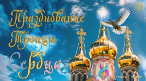 Воскресная служба «Празднование Троицы Сердца»