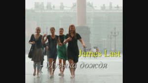 James Last - Музыка дождя