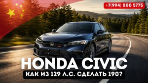 Обзор Honda Civic из Китая, с мотором L15C, как увеличить количество лошадей?