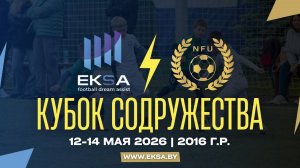 Приалит г. Реутов - Академия Балтика - 2 г. Калининград | 16 | КУБОК СОДРУЖЕСТВА 2026