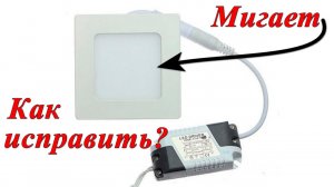 Почему мигает светодиодный светильник?