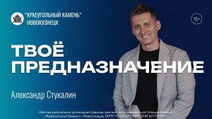 Александр Стукалин «Твое предназначение». Воскресная проповедь 31.05.2026