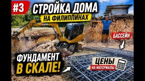 ИСХОД РУССКИХ МУЖИКОВ В ДЖУНГЛИ. Дом на Филиппинах  Фундамент в скале, бассейн и цены на материалы