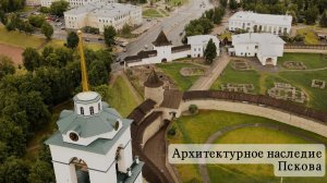 Архитектурное наследие Пскова