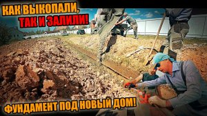 ЛЕНТОЧНЫЙ ФУНДАМЕНТ под новый дом! Копают «тигры» супер лопатами! Как выкопали ,так и залили!