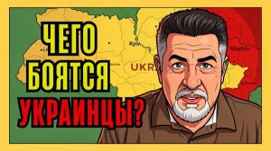 Доминирующей эмоция управляющая сейчас Украинцами это СТРАХ