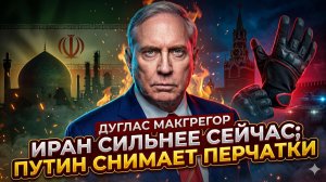 💥Дуглас Макгрегор | ШОК: Иран окреп как никогда, а Путин больше не будет сдерживаться