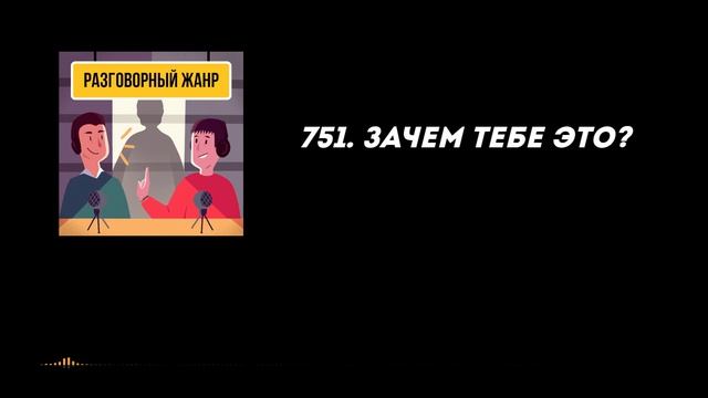 751. Зачем тебе это?