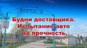 Будни доставщика. Испытание авто на прочность. Доставка в СНТ.