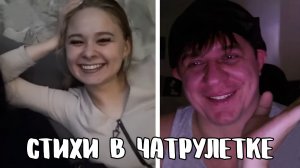 Показал девчонкам свои заводские настройки // Дмитрий Кравченко читает стихи в чатрулетке
