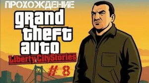 Прохождение GTA Liberty City Stories На Андройд # 8
