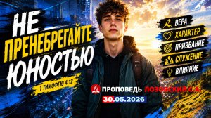 НЕ ПРЕНЕБРЕГАЙТЕ ЮНОСТЬЮ. 30.05.2026. Лозовский С.А.
