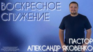 Воскресное служение 31.05.2026