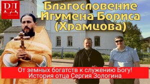 Вспоминаем Игумена Бориса Храмцова. Отец Сергий Зологин. Ростов Великий