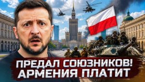 ЗЕЛЕНСКИЙ ПРЕДАЛ СОЮЗНИКА! Дрон в Румынии, Польша забирает орден, Армения узнала цену