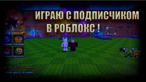 ПОМОГАЮ ПРОКАЧАТЬСЯ ПОДПИСЧИКУ В БРЕЙНРОТАХ