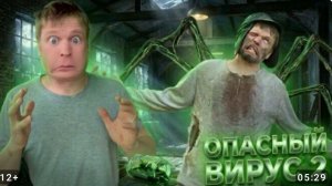 Малой и Опасный Вирус! **2 часть**