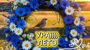 С первым днем лета подруга – красивая музыкальная открытка для лучшей подруги