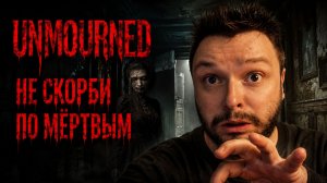 Unmourned | Полное Прохождение [RU] | Не Скорби По Мёртвым
