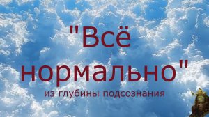 Всё нормально