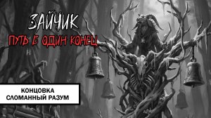 Зайчик: Путь в Один Конец! Концовка «Сломанный Разум» ➤ ПРОХОЖДЕНИЕ ПЯТОГО ЭПИЗОДА БЕЗ КОММЕНТАРИЕВ