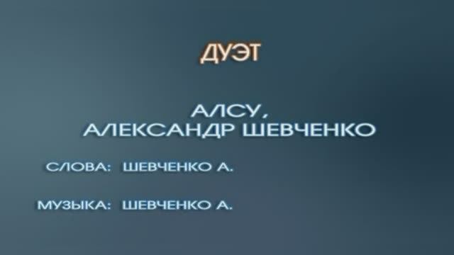 Караоке "Вместе и навсегда (Дуэт)", Алсу, 1999г.